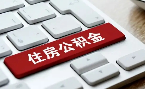 宁津离职后如何提住房公积金（离职后如何提取公积金的钱?）